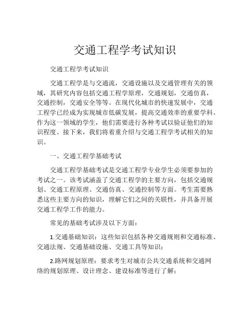 交通工程学考试知识
