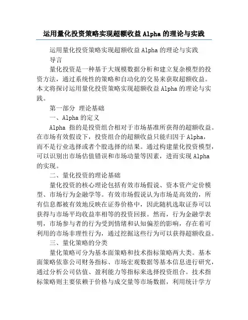 运用量化投资策略实现超额收益Alpha的理论与实践