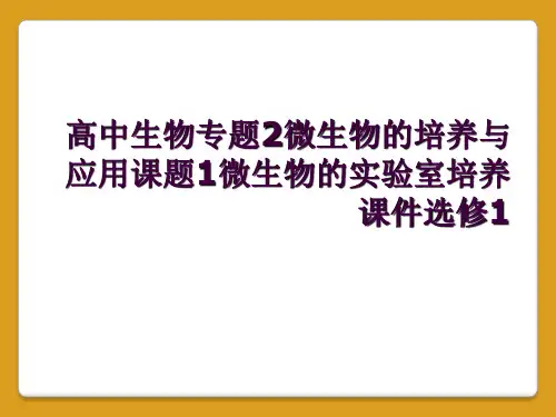 高中生物专题2微生物的培养与应用课题1微生物的实验室培养课件选修1