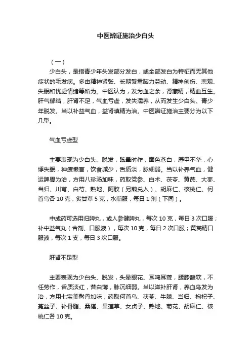 中医辨证施治少白头