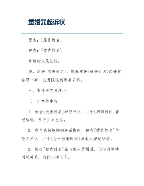 重婚罪起诉状
