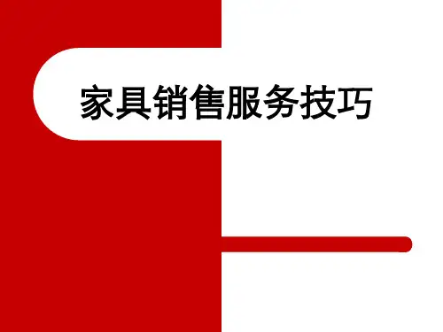 家具销售服务技巧培训课程