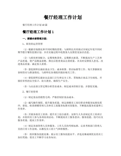 餐厅经理工作计划
