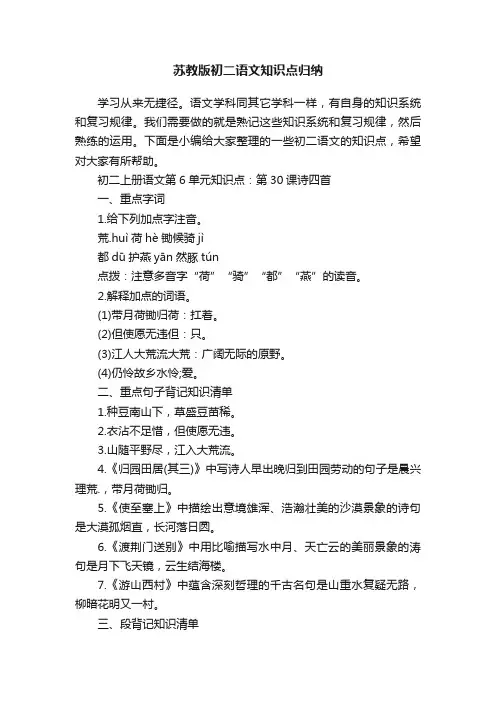 苏教版初二语文知识点归纳