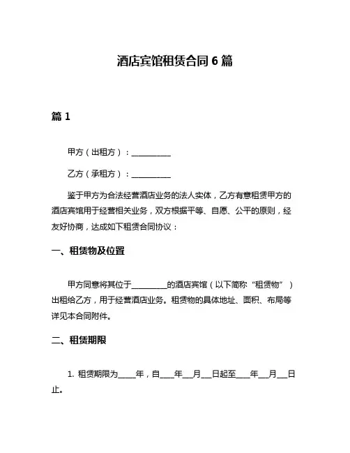 酒店宾馆租赁合同6篇