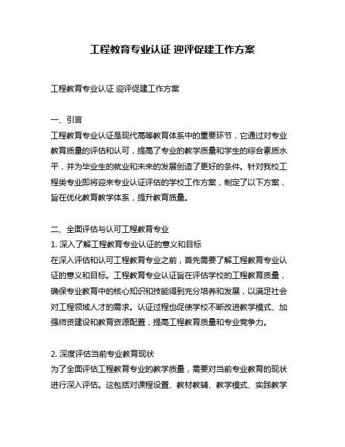工程教育专业认证 迎评促建工作方案