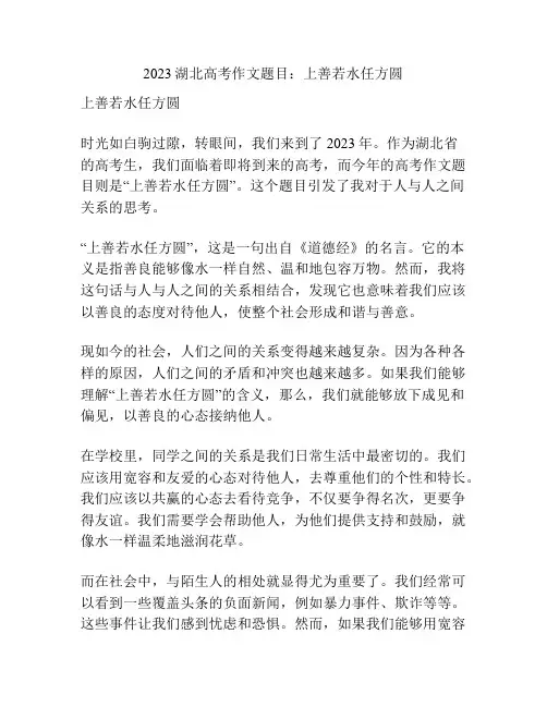2023湖北高考作文题目：上善若水任方圆