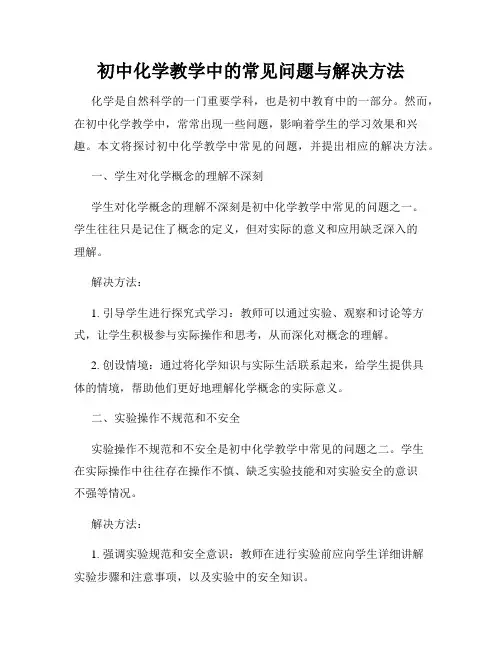 初中化学教学中的常见问题与解决方法