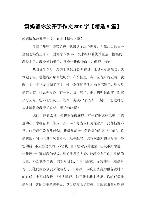 妈妈请你放开手作文800字【3篇】