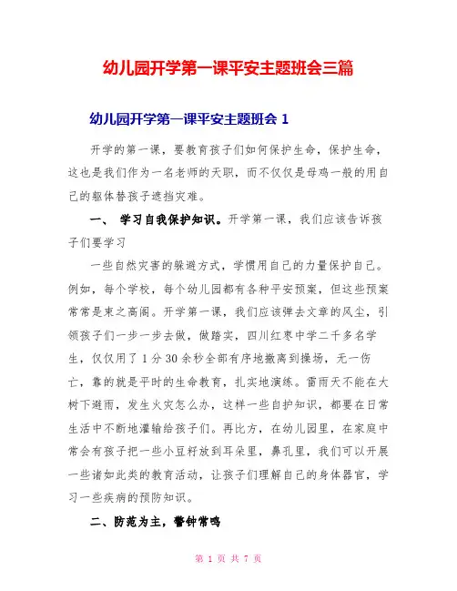 幼儿园开学第一课安全主题班会三篇