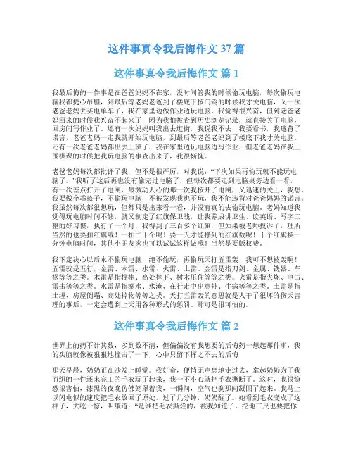 这件事真令我后悔作文37篇