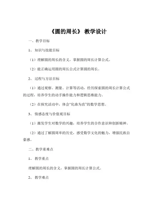 《圆的周长》 教学设计