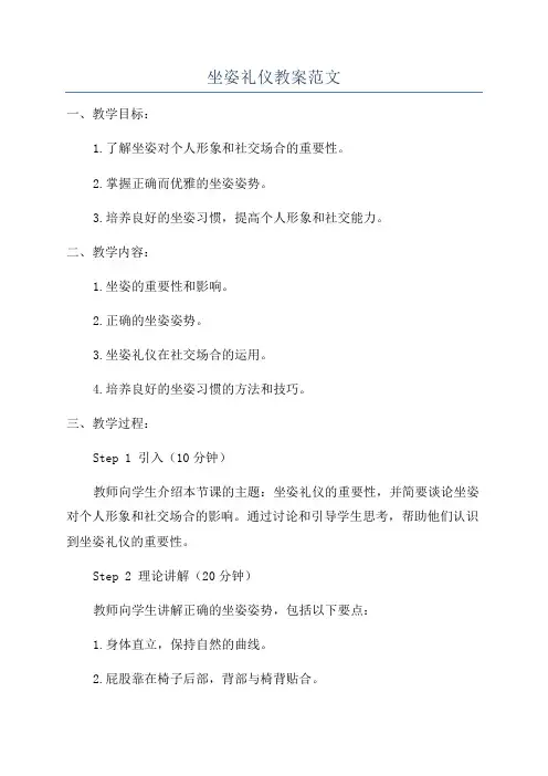 坐姿礼仪教案范文