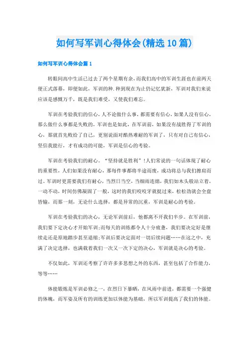 如何写军训心得体会(精选10篇)