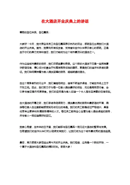 在大酒店开业庆典上的讲话
