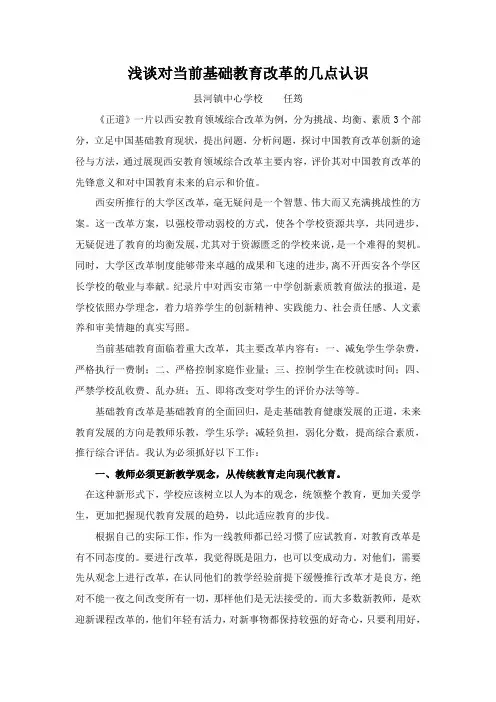 浅谈对当前基础教育改革几点认识