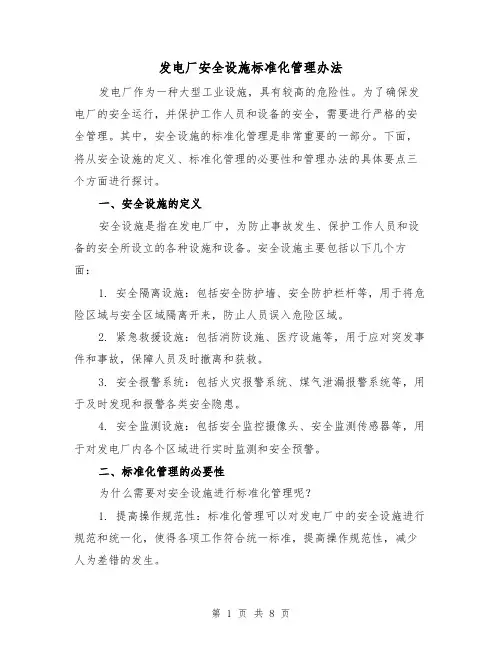 发电厂安全设施标准化管理办法(4篇)