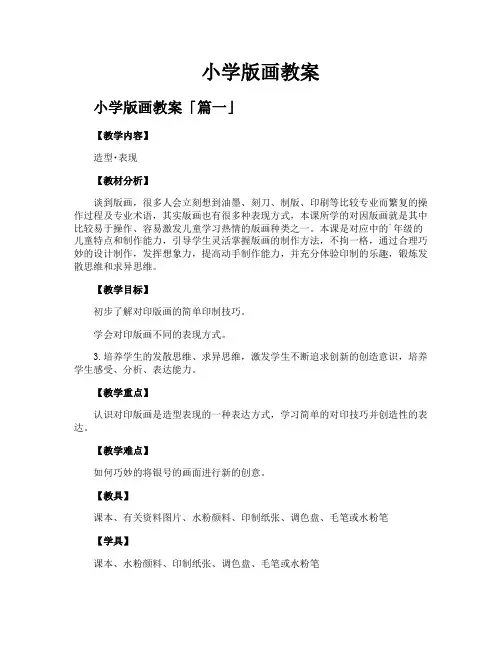 小学版画教案