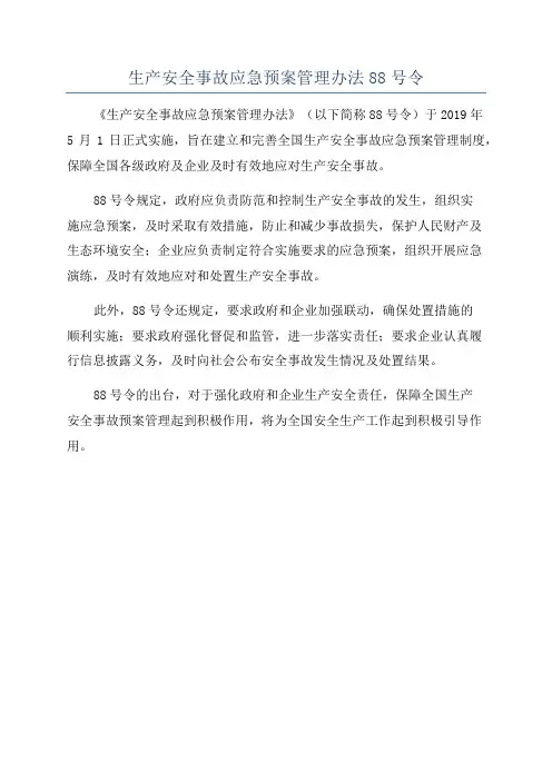 生产安全事故应急预案管理办法88号令