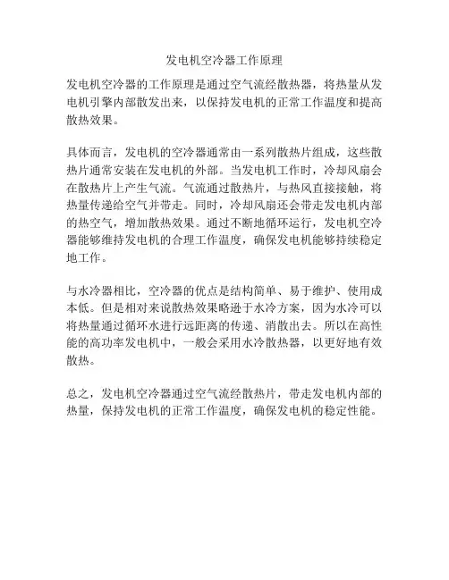 发电机空冷器工作原理
