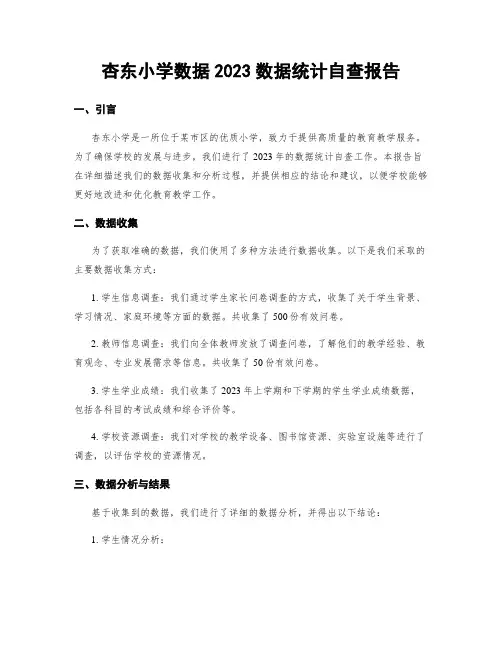 杏东小学数据2023数据统计自查报告