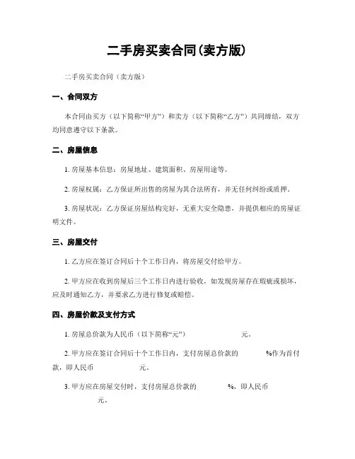二手房买卖合同(卖方版)