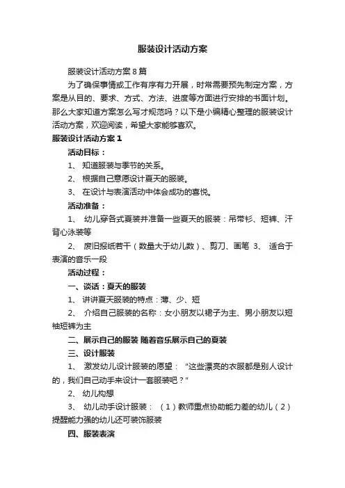 服装设计活动方案8篇