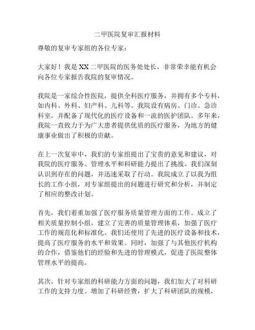 二甲医院复审汇报材料