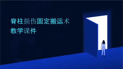 脊柱损伤固定搬运术教学课件