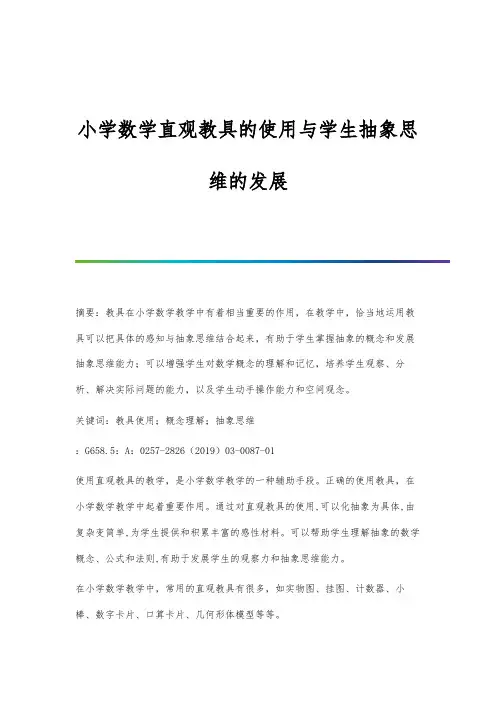 小学数学直观教具的使用与学生抽象思维的发展