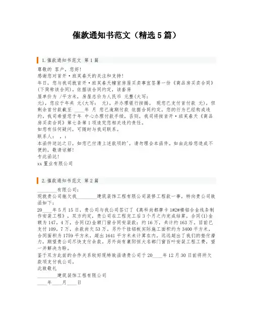 催款通知书范文(精选5篇)