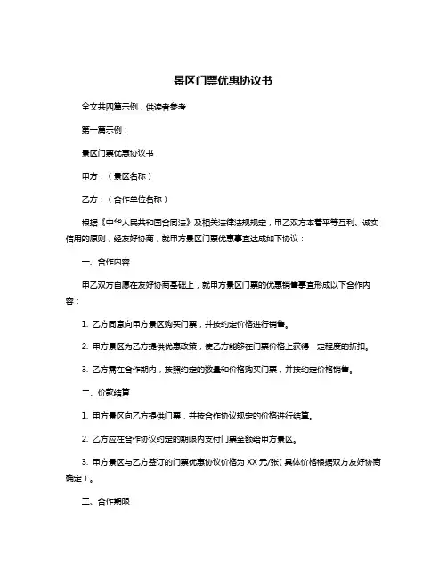 景区门票优惠协议书