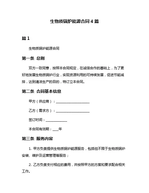 生物质锅炉能源合同4篇
