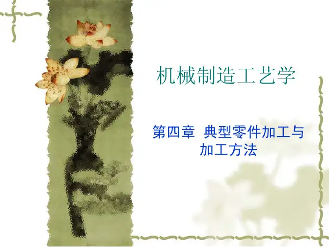 机械制造工艺学（第２版）教学配套课件郑修本主编江南大学第四章