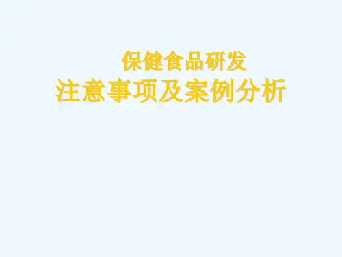保健食品研发注意事项及案例分析 