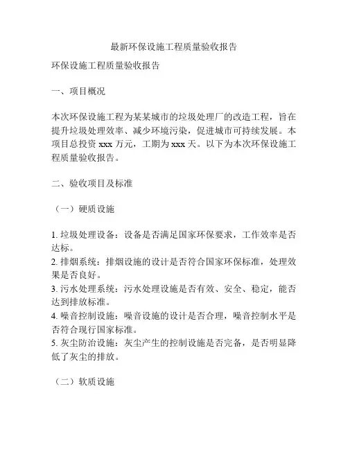 最新环保设施工程质量验收报告