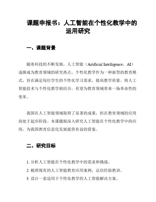 课题申报书：人工智能在个性化教学中的运用研究