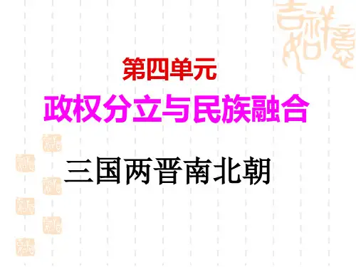 三国两晋南北朝复习