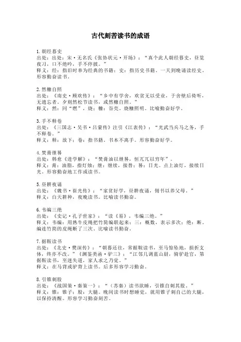 古代刻苦读书的成语