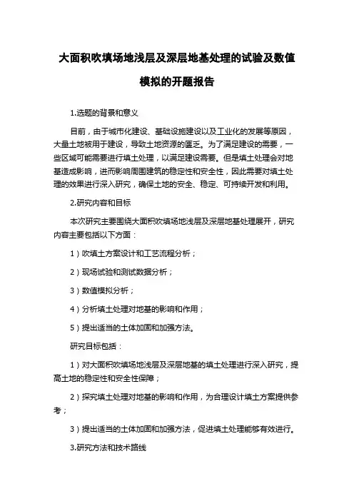 大面积吹填场地浅层及深层地基处理的试验及数值模拟的开题报告