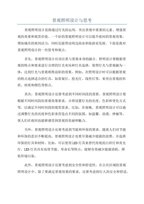 景观照明设计与思考
