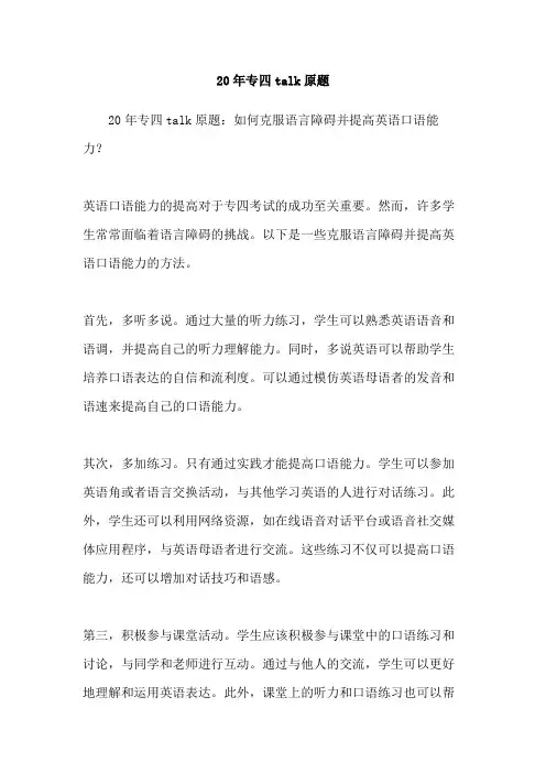 20年专四talk原题