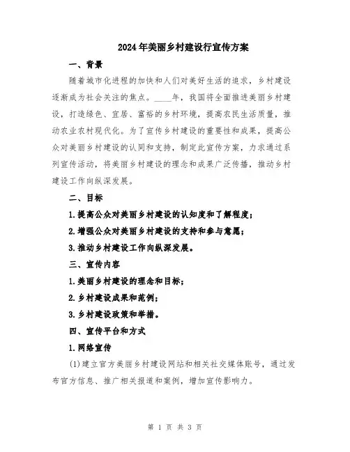 2024年美丽乡村建设行宣传方案