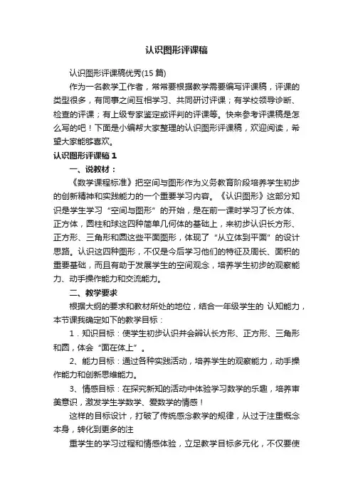 认识图形评课稿