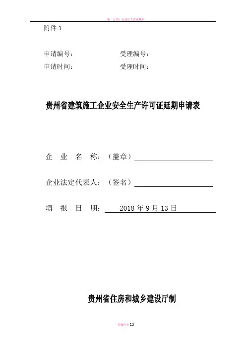 建筑施工企业安全生产许可证续延期申请表---副本