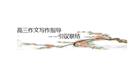 高三作文写作指导——引议联结