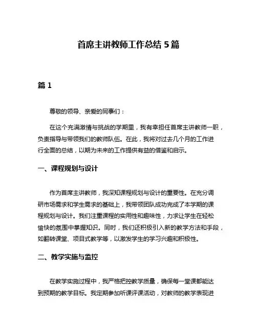首席主讲教师工作总结5篇