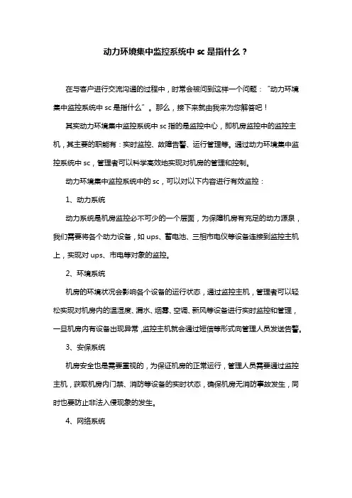 动力环境集中监控系统中sc是指什么？