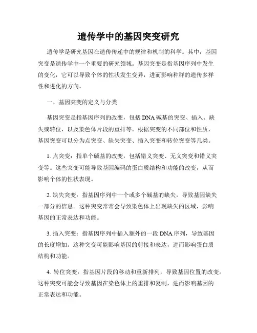 遗传学中的基因突变研究