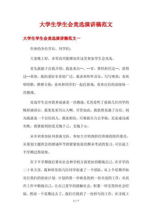 大学生学生会竞选演讲稿范文